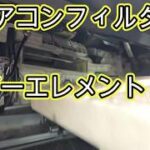 😄　エアコンフィルター　エアーエレメント　交換　方法　動画　プリウス　ＺＶＷ５１　５０　TOYOTA　PRIUS　ZVW51