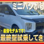492 ミニバンがほしい！デリカ最終型試乗してきました！