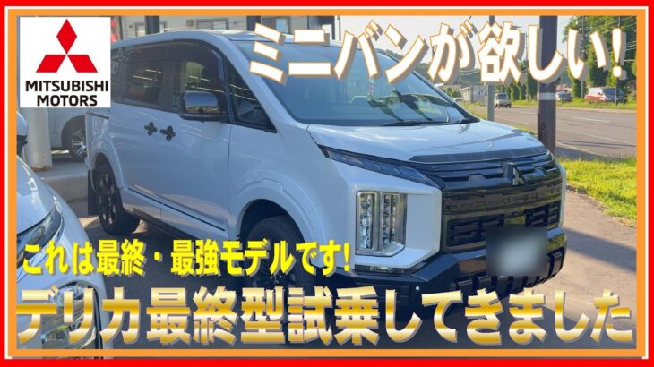 492 ミニバンがほしい！デリカ最終型試乗してきました！