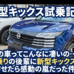 「【新型キックス試乗】デミオ乗りの後輩がe-POWERに大感動！車に詳しくない一般人が驚いた日産最新SUVの劇的進化」