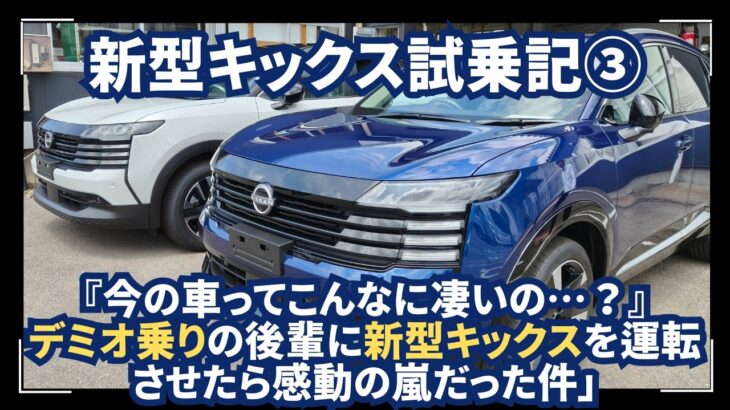 「【新型キックス試乗】デミオ乗りの後輩がe-POWERに大感動！車に詳しくない一般人が驚いた日産最新SUVの劇的進化」