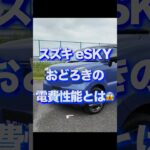 スズキeSKY試乗その1 驚きの電費性能
