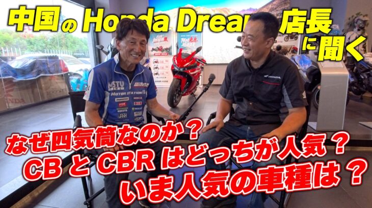 中国のホンダドリーム店長に聞くCB500SF人気の秘密