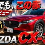 「【マツダ CX 30 試乗】欠点は、はっきりあります。それでも、この赤なら。」