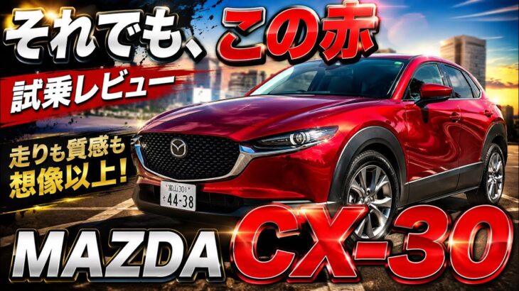 「【マツダ CX 30 試乗】欠点は、はっきりあります。それでも、この赤なら。」