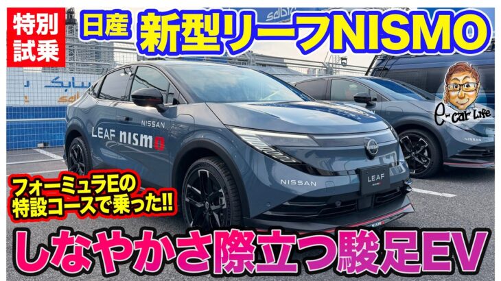 日産 リーフニスモ【特別試乗】 フォーミュラEの特設コースで乗った!!　しなやかさと走る楽しさを高次元で両立!! E-CarLife with 五味やすたか