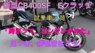 新型CB400SF　試乗車入荷、「跨がって、エンジンかけてみた」最高のエンジンレスポンスです。足つき、排気音はどう。