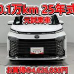 トヨタ ヴォクシーHV 1.8S-Z 元試乗車､走行距離1,000km､年式2025年､車検2028年9月､総合評価５､内外装共にとてもきれいな状態です､お買得の4,626,000円