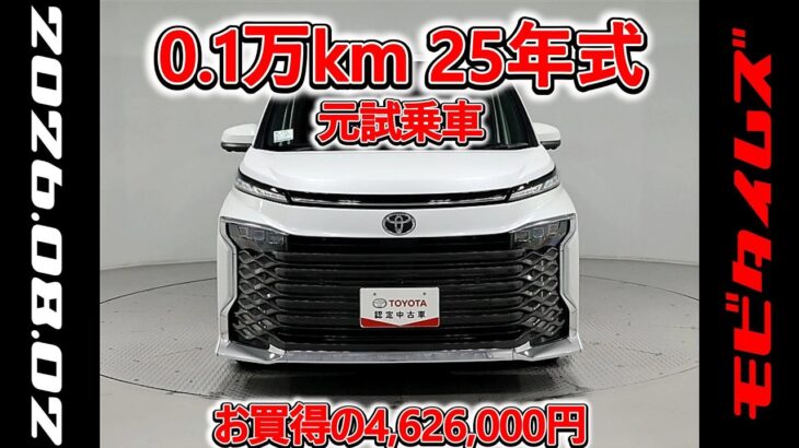 トヨタ ヴォクシーHV 1.8S-Z 元試乗車､走行距離1,000km､年式2025年､車検2028年9月､総合評価５､内外装共にとてもきれいな状態です､お買得の4,626,000円