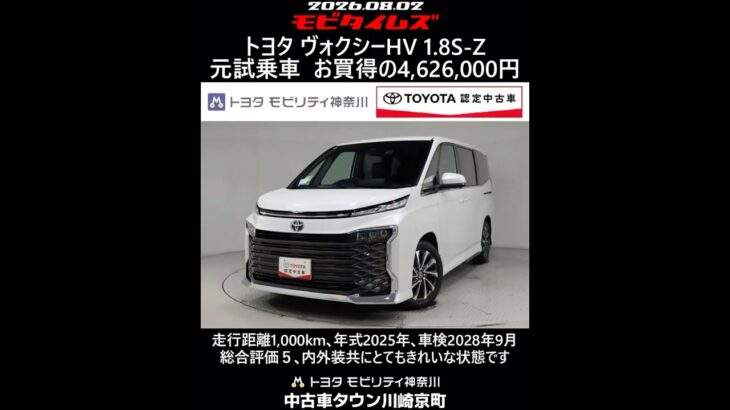 トヨタ ヴォクシーHV 1.8S-Z 元試乗車､走行距離1,000km､年式2025年､車検2028年9月､総合評価５､内外装共にとてもきれいな状態です､お買得の4,626,000円