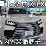 迫力満点の世界最高峰クロカンSUV レクサスLX600を試乗&内外装徹底チェックしてみました。
