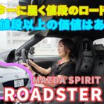 マツダ スピリット レーシング・ロードスター12R／MAZDA【一般道試乗編】街乗りでも凄さは伝わる？話題のコンプリートカーを試乗インプレ！