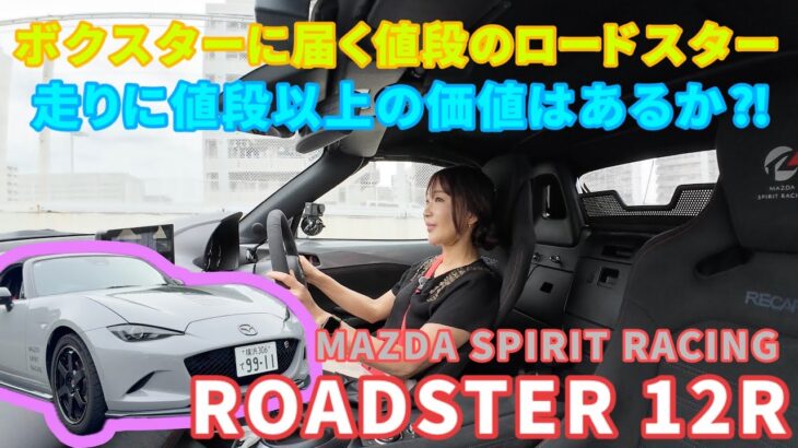 マツダ スピリット レーシング・ロードスター12R／MAZDA【一般道試乗編】街乗りでも凄さは伝わる？話題のコンプリートカーを試乗インプレ！