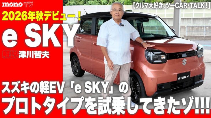 【クルマ大好き、ツーCAR・TALK！#131】2026年秋デビュー！　スズキの軽EV「e SKY」のプロトタイプを試乗してきたゾ!!!
