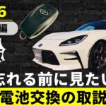 【GR86】スマートキーの電池交換方法　自分で簡単に交換できます！
