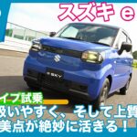 スズキ 軽乗用BEV第一弾 e SKY プロトタイプ 試乗レビュー by 島下泰久