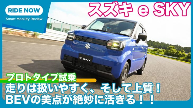 スズキ 軽乗用BEV第一弾 e SKY プロトタイプ 試乗レビュー by 島下泰久