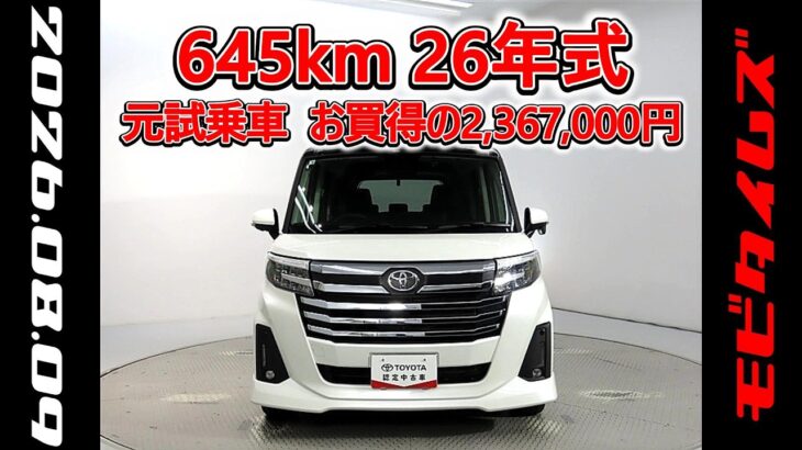トヨタ ルーミー 1.0カスタムG-T 元試乗車､走行距離645km､年式2026年､車検2029年3月､総合評価Ｓ､ほぼ新車に近い状態です､お買得の2,367,000円