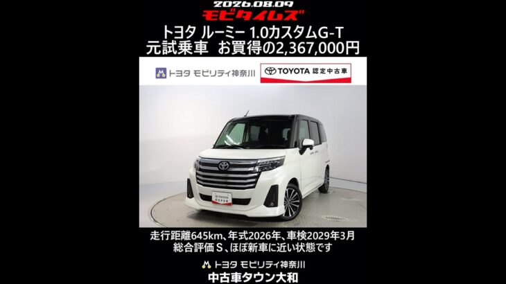 トヨタ ルーミー 1.0カスタムG-T 元試乗車､走行距離645km､年式2026年､車検2029年3月､総合評価Ｓ､ほぼ新車に近い状態です､お買得の2,367,000円