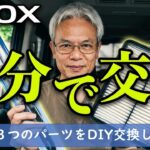 【ルークス】消耗品DIY交換！センターキャップ・ワイパー・エアコンフィルターでリフレッシュ