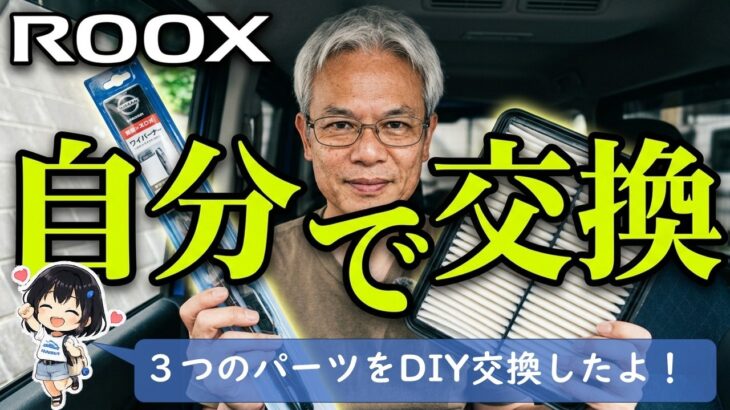 【ルークス】消耗品DIY交換！センターキャップ・ワイパー・エアコンフィルターでリフレッシュ