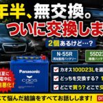 【6年半バッテリー無交換】SKEフォレスターのバッテリー、ついに交換します。2個あるけどどうする？