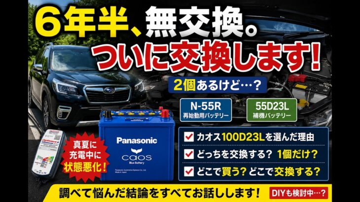 【6年半バッテリー無交換】SKEフォレスターのバッテリー、ついに交換します。2個あるけどどうする？