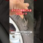 タイヤ側面に大きな穴が…！修理不可で即交換になる理由とは？ #タイヤ交換 #タイヤ屋 #サイドウォール #パンク