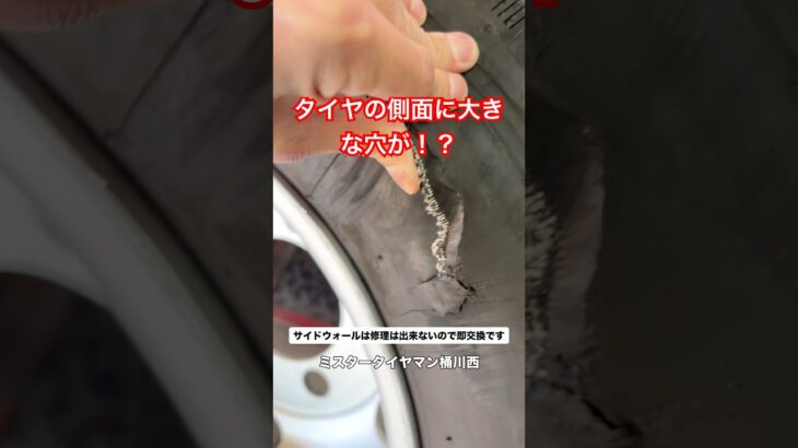 タイヤ側面に大きな穴が…！修理不可で即交換になる理由とは？ #タイヤ交換 #タイヤ屋 #サイドウォール #パンク