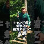 バイきんぐ西村さんキャンプ場で気づいて後悔すること3選！ #shorts #キャンプ #アウトドア