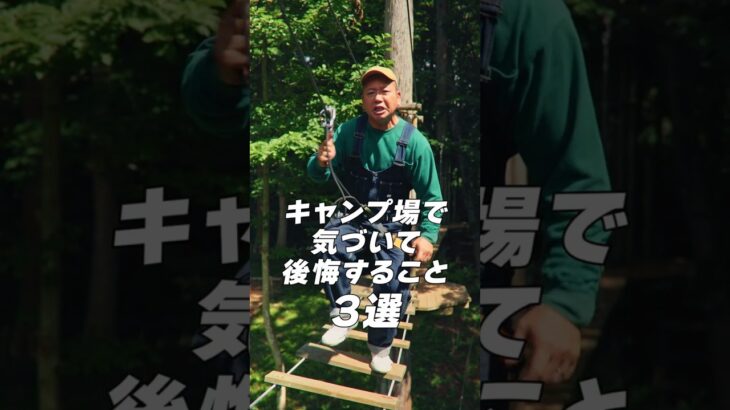 バイきんぐ西村さんキャンプ場で気づいて後悔すること3選！ #shorts #キャンプ #アウトドア