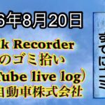 Walk Recorder 自動車屋ひで 朝のゴミ拾い Live 2026年8月20日