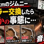 ２０万kmのジムニー　マフラー交換したら、まさかの事態に
