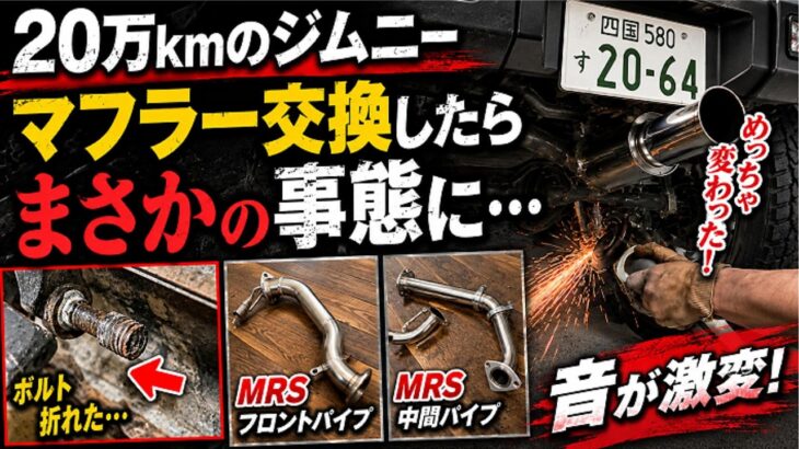 ２０万kmのジムニー　マフラー交換したら、まさかの事態に