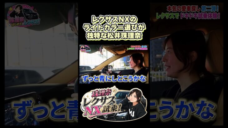 レクサスNXの内装ライト選びを楽しむ松井珠理奈！ #レクサス #レクサスNX #レクサス試乗