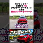 ホンダ新型フィット e:HEV RS 高速＆一般道試乗！走りが最高だった【2026年マイナーチェンジ】 #ホンダ #フィット