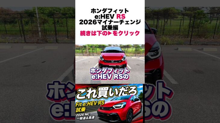 ホンダ新型フィット e:HEV RS 高速＆一般道試乗！走りが最高だった【2026年マイナーチェンジ】 #ホンダ #フィット