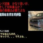 【日産復活？】新型エルグランド試乗　かなり良いが、問題は価格　そして何年乗るか？　直す時の価格さらに問題、、、