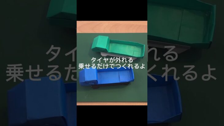 【折り紙】ままキッズ式🚚はたらく車の基本！タイヤ交換できるトラック✨ #折り紙 #手作り工作 #折り紙ままキッズクラブ