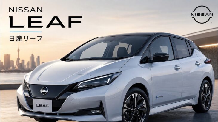 日産リーフ 新型登場！未来感あふれるデザインと最新EV性能を徹底紹介!