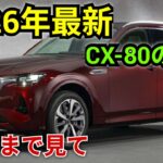 ついに公開!マツダCX-80 2026年最新モデル、その実力とは?