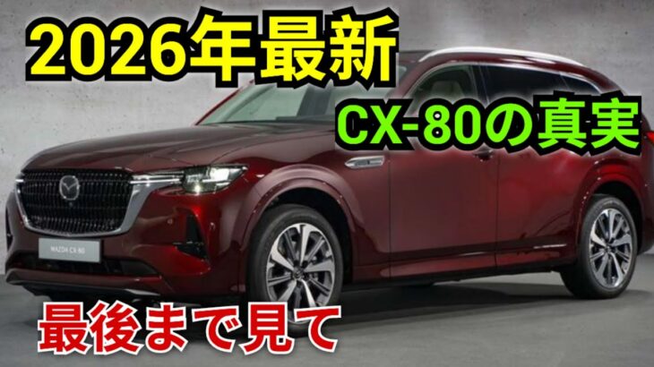 ついに公開!マツダCX-80 2026年最新モデル、その実力とは?
