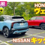 【Eカラ比較】日産 キックス  vs ホンダ ヴェゼル ｜試乗編 E-CarLife with 五味やすたか