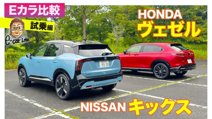 【Eカラ比較】日産 キックス  vs ホンダ ヴェゼル ｜試乗編 E-CarLife with 五味やすたか