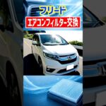 車のエアコン、風が弱い？フィルターは自分で交換できる！【ホンダ・フリード】