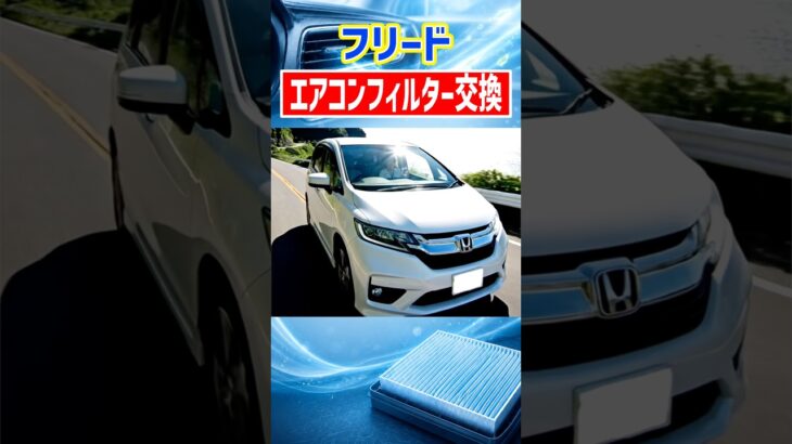 車のエアコン、風が弱い？フィルターは自分で交換できる！【ホンダ・フリード】