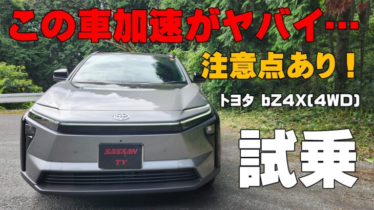 トヨタ bZ4X試乗レビュー　わずか5.1秒で時速100㎞加速！ 乗り心地良し！静粛性良しだが注意点が1つ！　加速　航続距離　新型