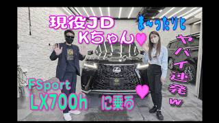 ♥現役女子大生KちゃんレクサスLX700hに乗る♥～ヤバい連発w～