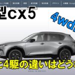 【新型ｃｘ5】4ｗｄ試乗　2駆と4駆の違いはどうなんだ