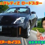 【日産の名車】8月3日のニュース＆Gocar試乗アーカイブス75～日産 フェアレディZ ロードスター～（GocarライブNo.349）